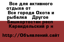 Все для активного отдыха от CofranceSARL - Все города Охота и рыбалка » Другое   . Башкортостан респ.,Караидельский р-н